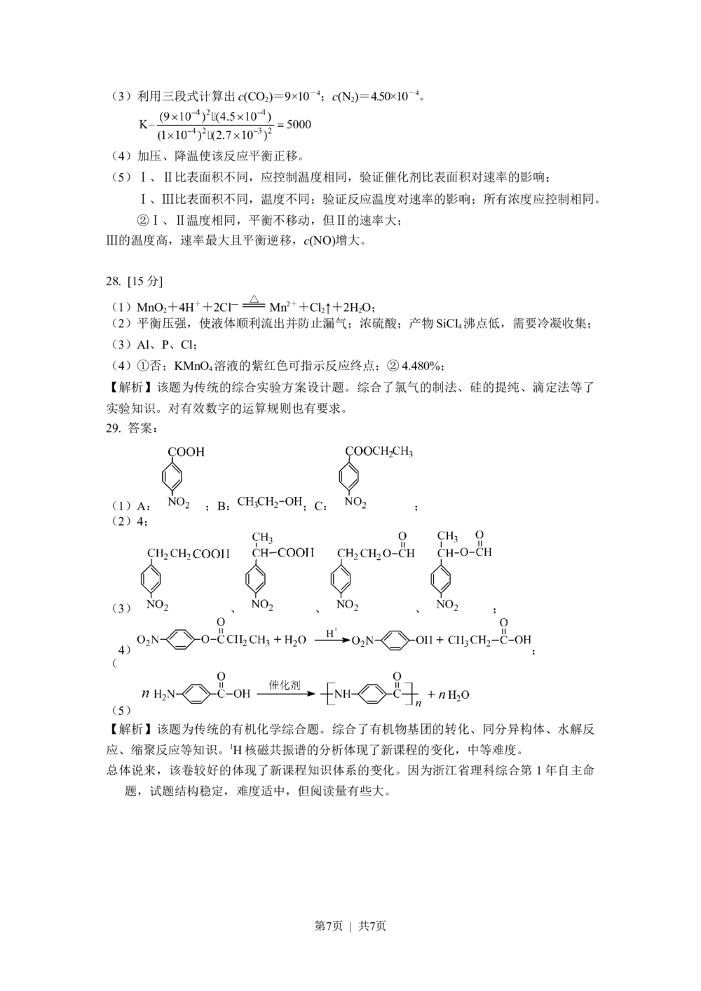 2009年高考化学试卷（浙江）（解析卷）_历年高考真题合集_化学历年高考真题_新&middot;Word版2008-2025&middot;高考化学真题_化学（按年份分类）2008-2025_2009&middot;高考化学真题