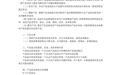 第八章　产品策略_2025春招题库汇总_国企-运营商题库_2023中国移动笔试资料（清宇）_1中国移动知识点笔记_2-中国移动完整版知识点笔记资料_1.市场营销类_讲义_市场营销学重点串讲