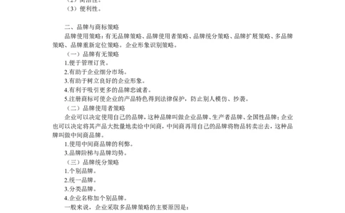 第八章　产品策略_2025春招题库汇总_国企-运营商题库_2023中国移动笔试资料（清宇）_1中国移动知识点笔记_2-中国移动完整版知识点笔记资料_1.市场营销类_讲义_市场营销学重点串讲