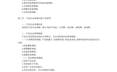 第八章　产品策略_2025春招题库汇总_国企-运营商题库_2023中国移动笔试资料（清宇）_1中国移动知识点笔记_2-中国移动完整版知识点笔记资料_1.市场营销类_讲义_市场营销学重点串讲