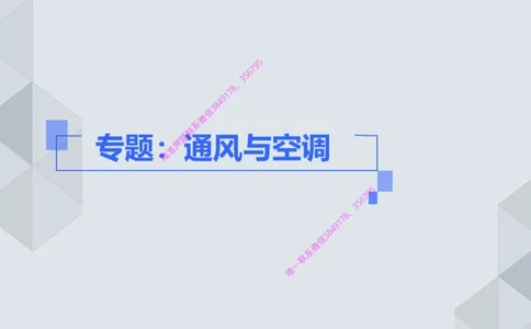16.25一建机电案例专项专题6-通风与空调_2026年一级建造师_2026年一建机电_2025年一建机电SVIP_04-冲刺串讲✿考点强化✿小灶集训_23-机电《案例专项班》苏婷HQ推荐