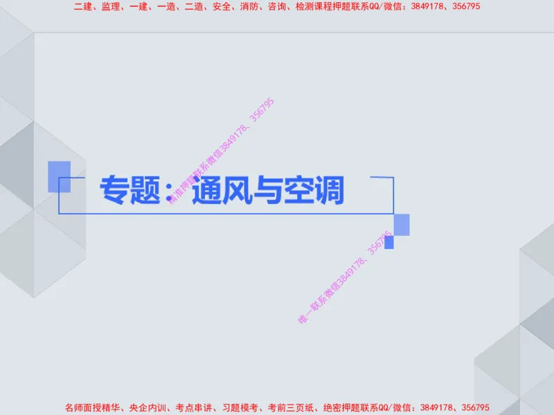 16.25一建机电案例专项专题6-通风与空调_2026年一级建造师_2026年一建机电_2025年一建机电SVIP_04-冲刺串讲✿考点强化✿小灶集训_23-机电《案例专项班》苏婷HQ推荐