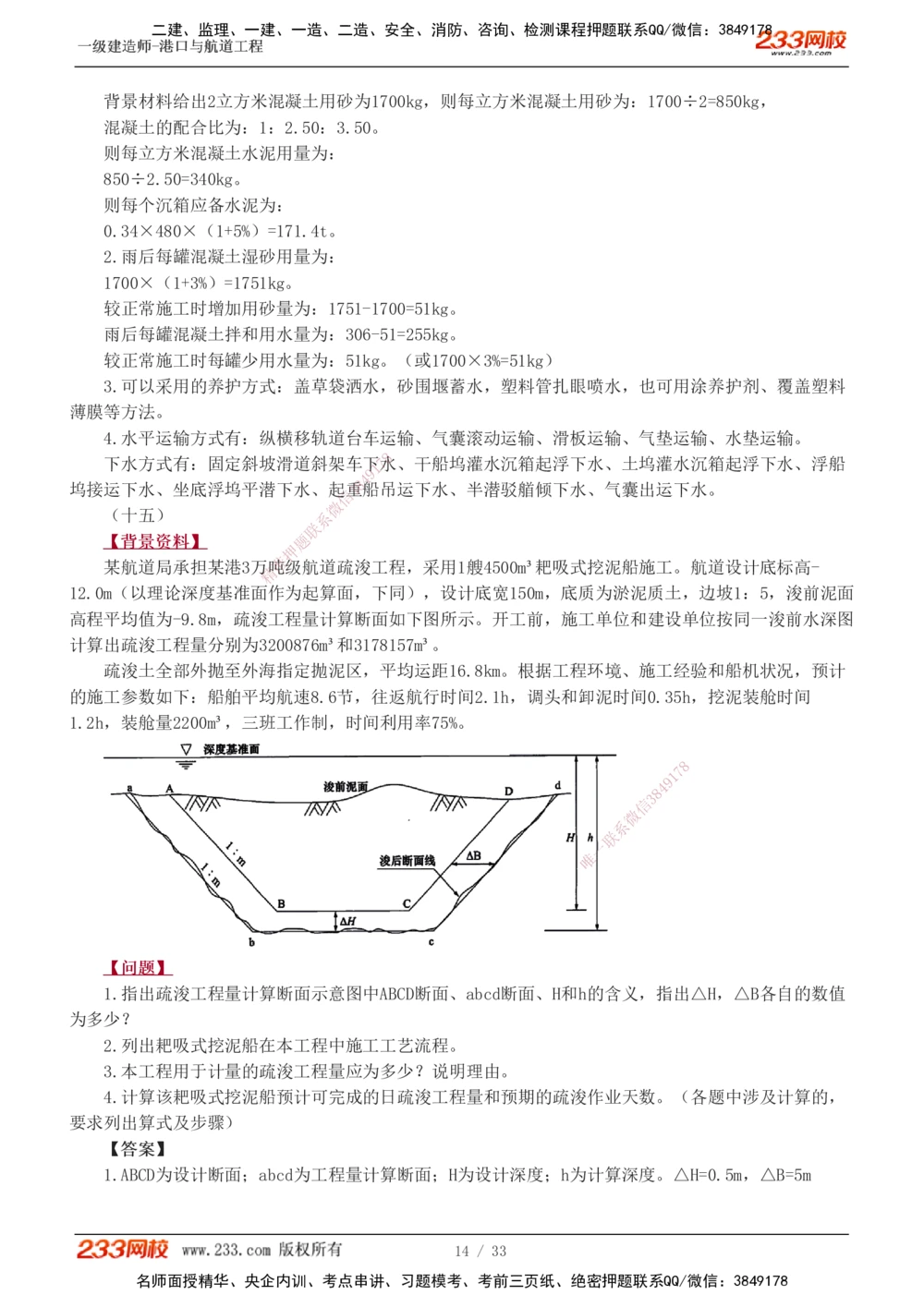 1-17_2026年一级建造师_2026年一建港航_2025年一建港航SVIP_04-冲刺串讲✿考点强化✿小灶集训_06-港航《案例专项班》陈冬铭233