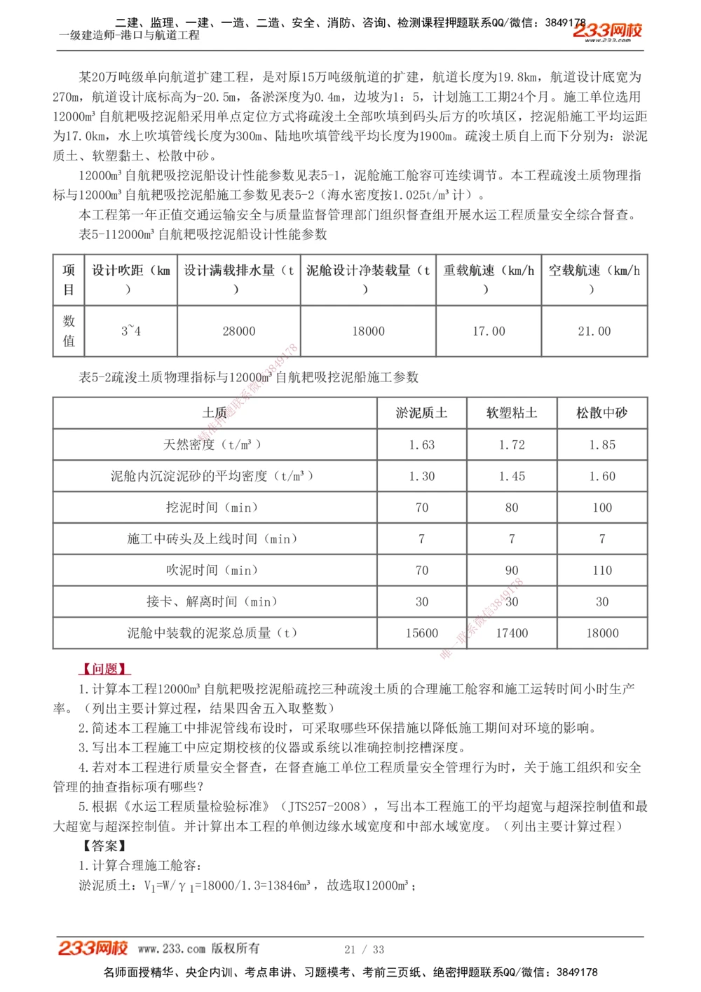 1-17_2026年一级建造师_2026年一建港航_2025年一建港航SVIP_04-冲刺串讲✿考点强化✿小灶集训_06-港航《案例专项班》陈冬铭233