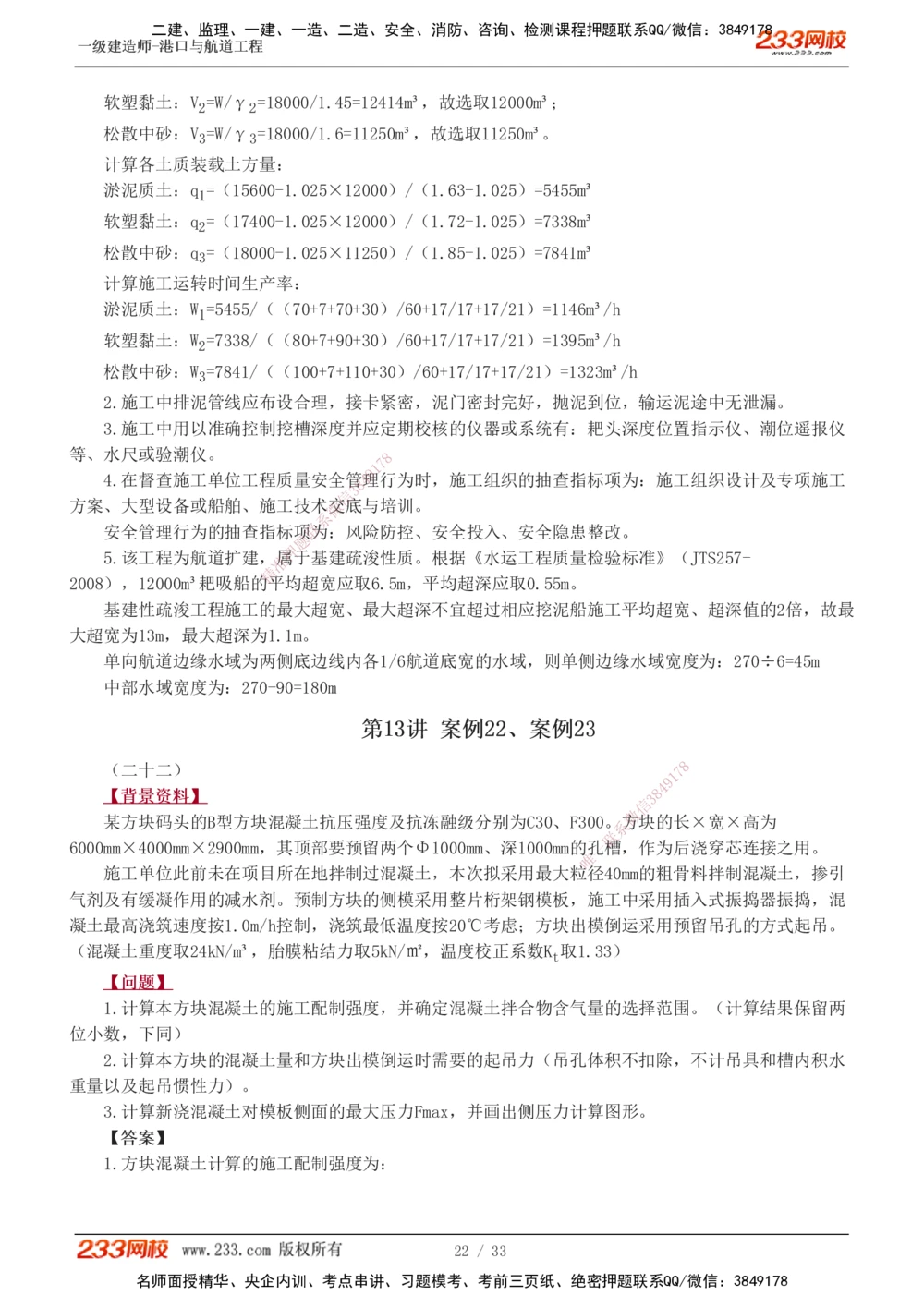 1-17_2026年一级建造师_2026年一建港航_2025年一建港航SVIP_04-冲刺串讲✿考点强化✿小灶集训_06-港航《案例专项班》陈冬铭233