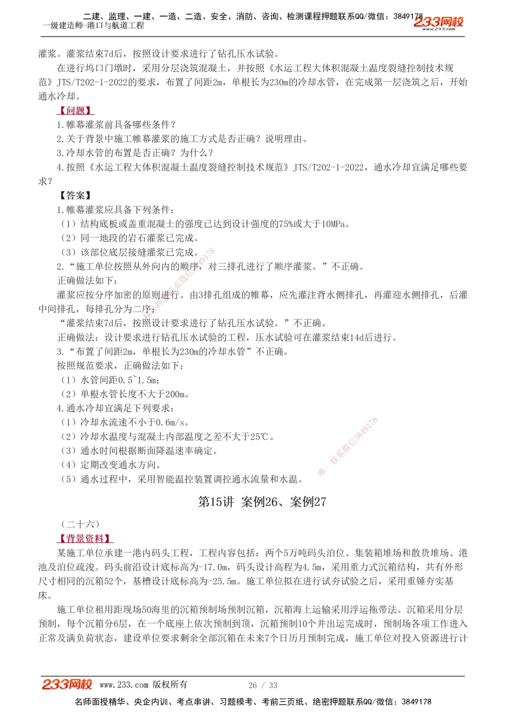 1-17_2026年一级建造师_2026年一建港航_2025年一建港航SVIP_04-冲刺串讲✿考点强化✿小灶集训_06-港航《案例专项班》陈冬铭233