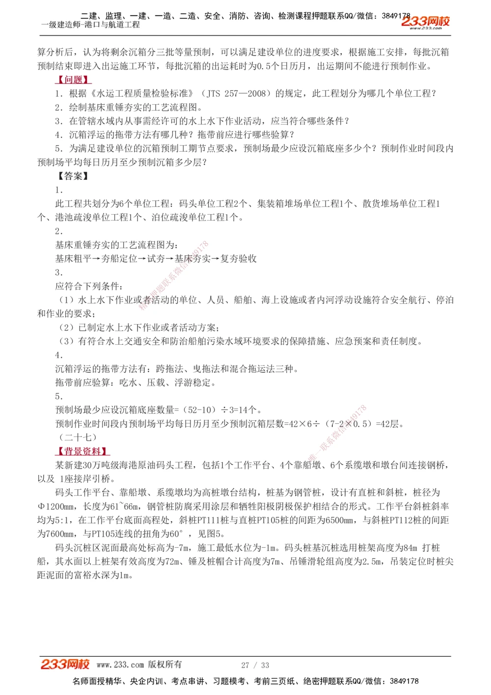 1-17_2026年一级建造师_2026年一建港航_2025年一建港航SVIP_04-冲刺串讲✿考点强化✿小灶集训_06-港航《案例专项班》陈冬铭233