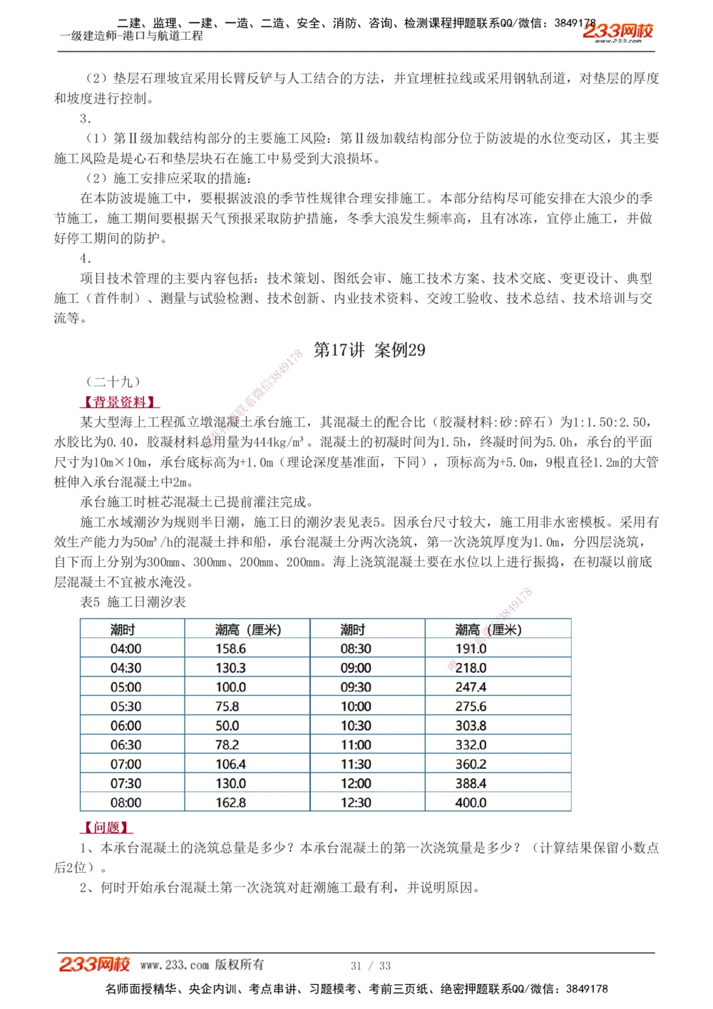 1-17_2026年一级建造师_2026年一建港航_2025年一建港航SVIP_04-冲刺串讲✿考点强化✿小灶集训_06-港航《案例专项班》陈冬铭233