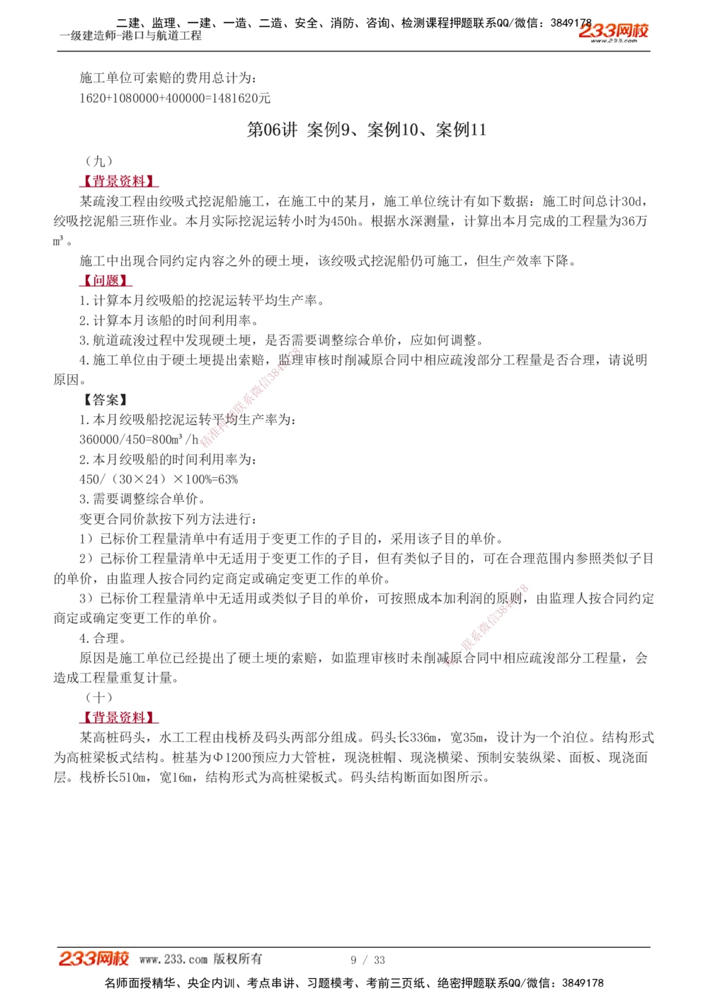 1-17_2026年一级建造师_2026年一建港航_2025年一建港航SVIP_04-冲刺串讲✿考点强化✿小灶集训_06-港航《案例专项班》陈冬铭233