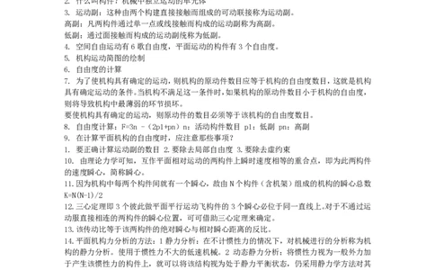 机械原理复习重点_三桶油_中国石油_中石油笔试_笔试。！_7-专业测试部分（仅需看自己专业即可）_3.13机械知识_机械专业知识