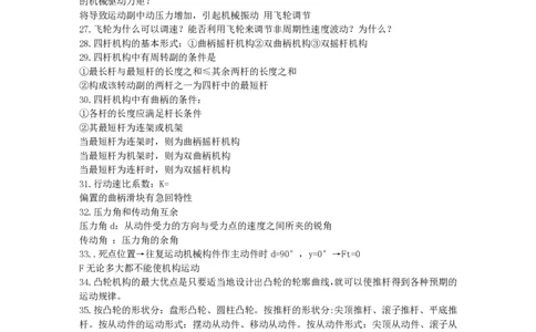 机械原理复习重点_三桶油_中国石油_中石油笔试_笔试。！_7-专业测试部分（仅需看自己专业即可）_3.13机械知识_机械专业知识