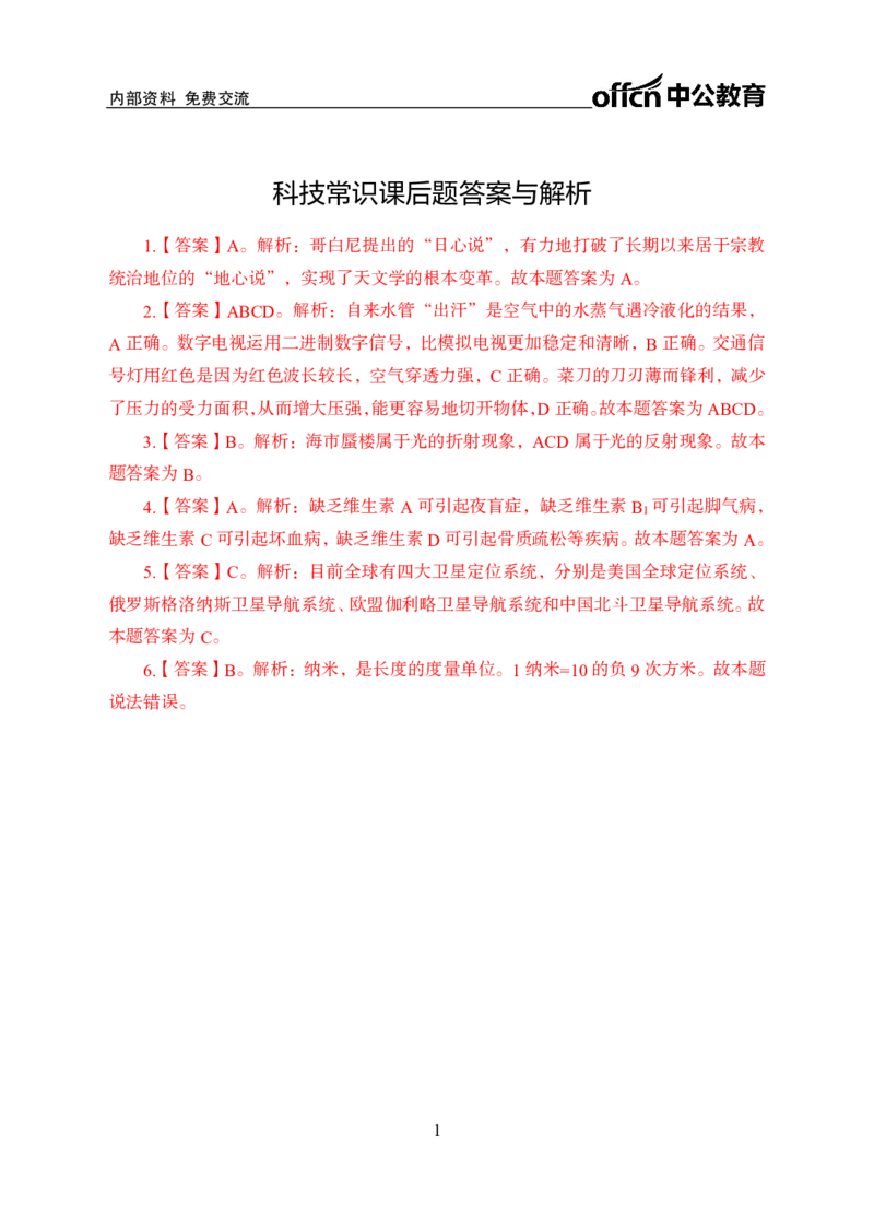 科技常识答案_2025春招题库汇总_国企综合题库_1、国企招聘考试------笔试资料_公共（综合）基础知识_1、国企公共基础知识--专项视频讲义-z_讲义_科技常识