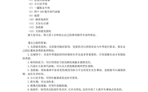 原始森林求生_2025春招题库汇总_十大行测题库_2023年十大热门题库更新中_09、易考汇总_银行面试_无领导小组讨论_无领导小组面试_优先级问题