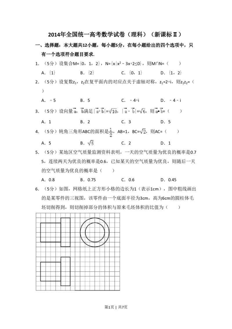 2014年高考数学试卷（理）（新课标Ⅱ）（空白卷）_历年高考真题合集_数学历年高考真题_新&middot;PDF版2008-2025&middot;高考数学真题_数学（按省份分类）2008-2025_2008-2025&middot;（甘肃）数学高考真题