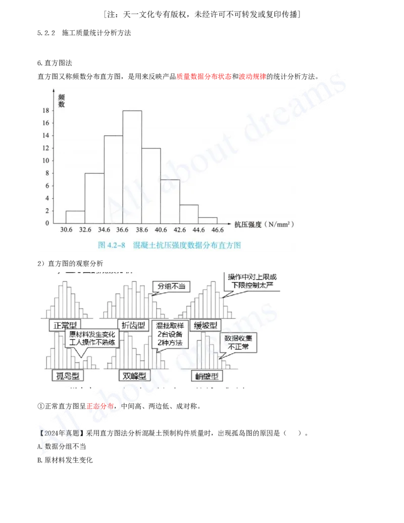 2025-54-第5章-5.2.2-施工质量统计分析方法（二）_2026年一级建造师_2026年一建管理_2025年一建管理SVIP_02-基础精讲✿高端面授✿深度强化_17-管理《教材精讲班》金月SMR推荐