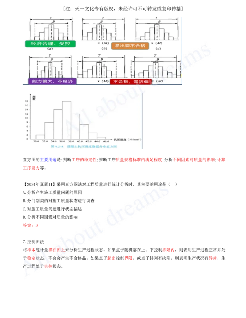 2025-54-第5章-5.2.2-施工质量统计分析方法（二）_2026年一级建造师_2026年一建管理_2025年一建管理SVIP_02-基础精讲✿高端面授✿深度强化_17-管理《教材精讲班》金月SMR推荐