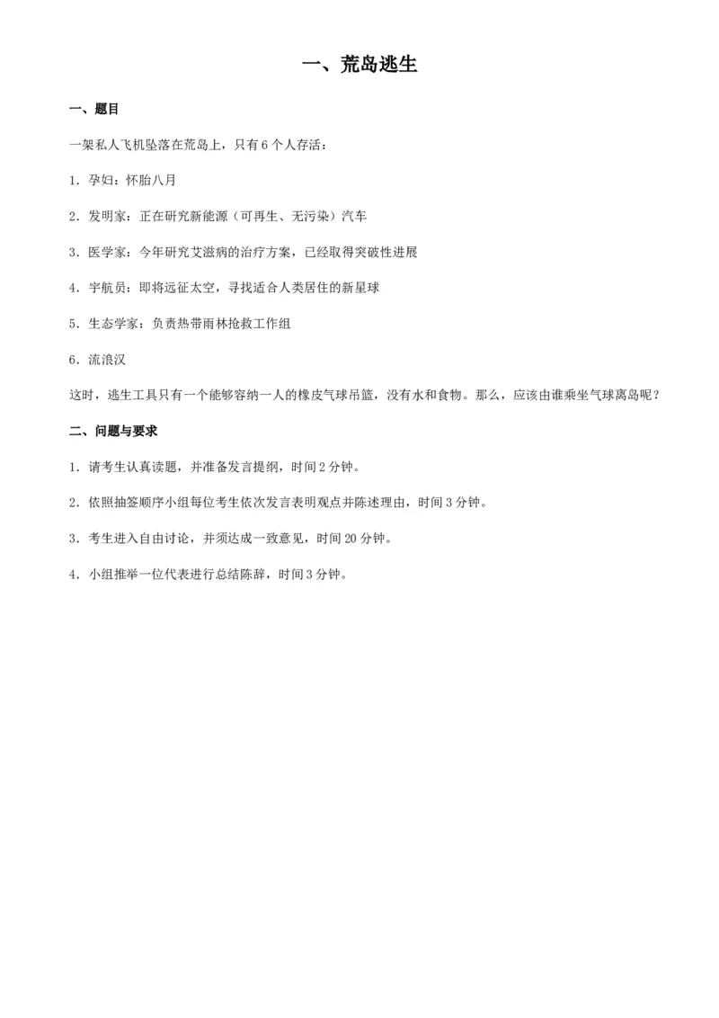 实战提高篇--无领导小组讨论题目(附答案)_2025春招题库汇总_十大行测题库_2023年十大热门题库更新中_09、易考汇总_银行面试_无领导小组讨论_专题三：无领导小组讨论全套资料