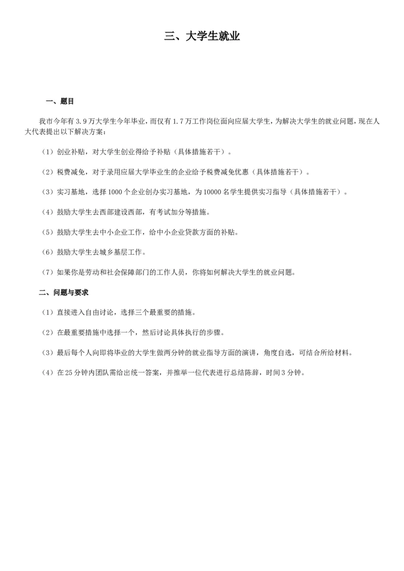 实战提高篇--无领导小组讨论题目(附答案)_2025春招题库汇总_十大行测题库_2023年十大热门题库更新中_09、易考汇总_银行面试_无领导小组讨论_专题三：无领导小组讨论全套资料