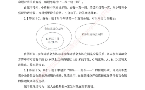 狂训实战-判断推理-答案版_2025春招题库汇总_银行题库-1_银行全套上岸资料_讲义+题库+冲刺_04、考前冲刺题库（特训冲刺高分题库+详解）全