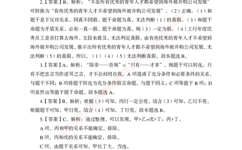 狂训实战-判断推理-答案版_2025春招题库汇总_银行题库-1_银行全套上岸资料_讲义+题库+冲刺_04、考前冲刺题库（特训冲刺高分题库+详解）全