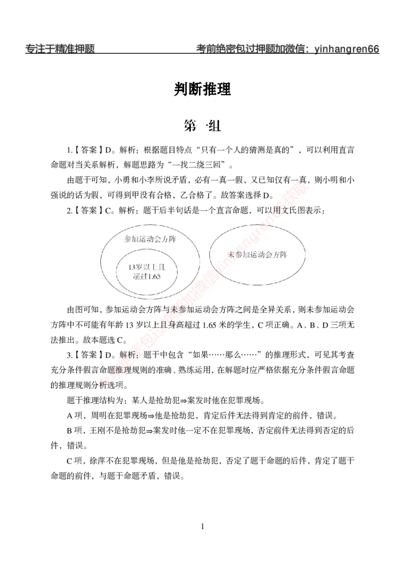 狂训实战-判断推理-答案版_2025春招题库汇总_银行题库-1_银行全套上岸资料_讲义+题库+冲刺_04、考前冲刺题库（特训冲刺高分题库+详解）全