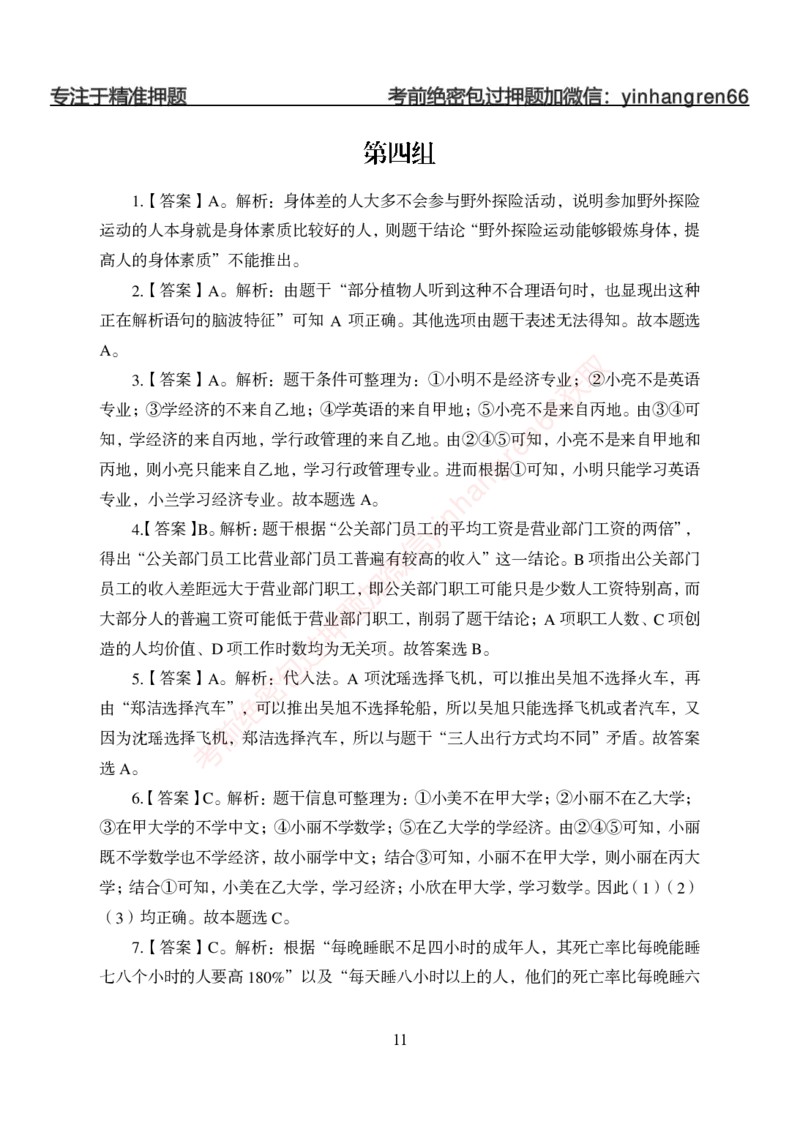 狂训实战-判断推理-答案版_2025春招题库汇总_银行题库-1_银行全套上岸资料_讲义+题库+冲刺_04、考前冲刺题库（特训冲刺高分题库+详解）全