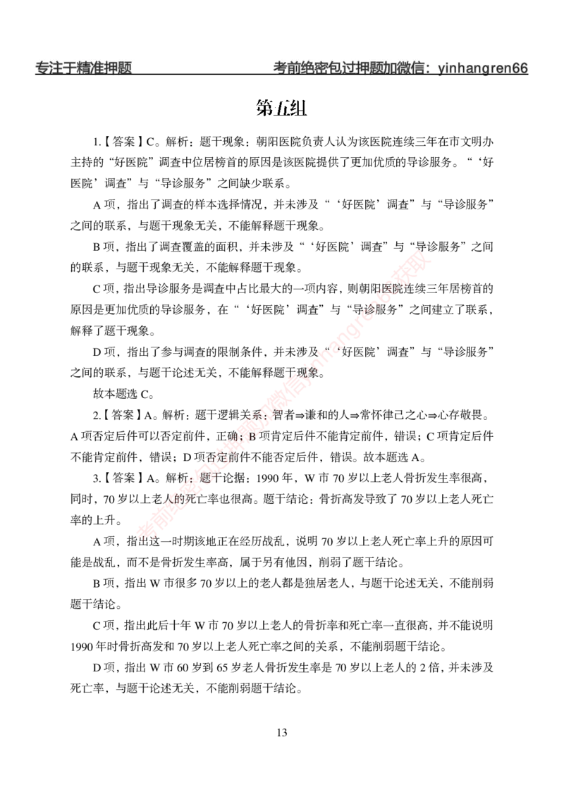 狂训实战-判断推理-答案版_2025春招题库汇总_银行题库-1_银行全套上岸资料_讲义+题库+冲刺_04、考前冲刺题库（特训冲刺高分题库+详解）全