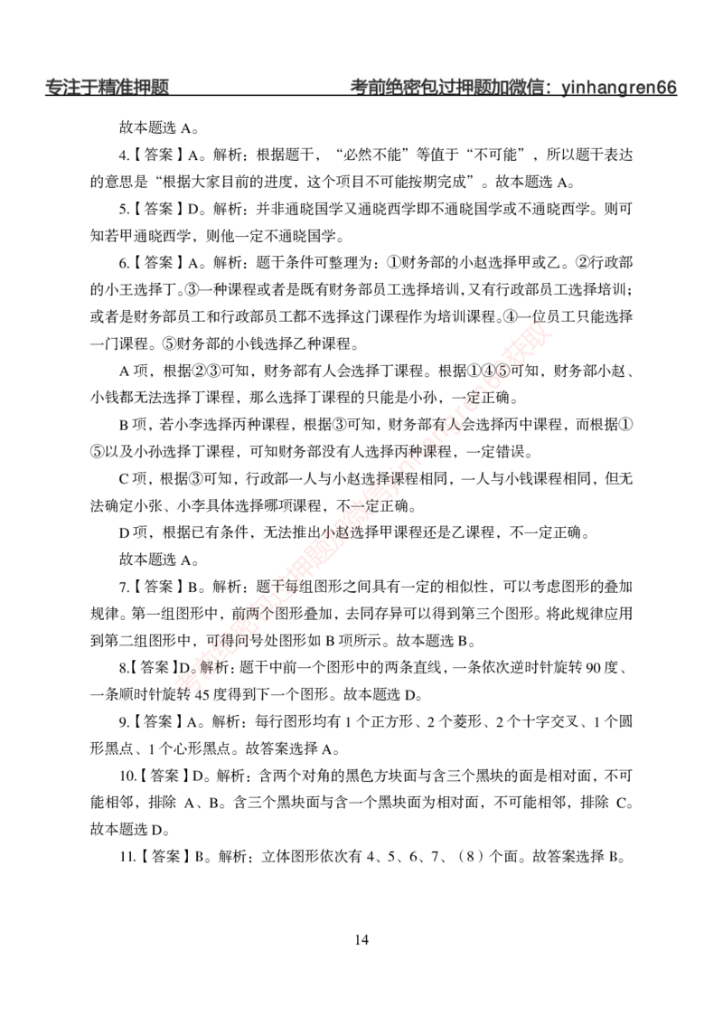 狂训实战-判断推理-答案版_2025春招题库汇总_银行题库-1_银行全套上岸资料_讲义+题库+冲刺_04、考前冲刺题库（特训冲刺高分题库+详解）全