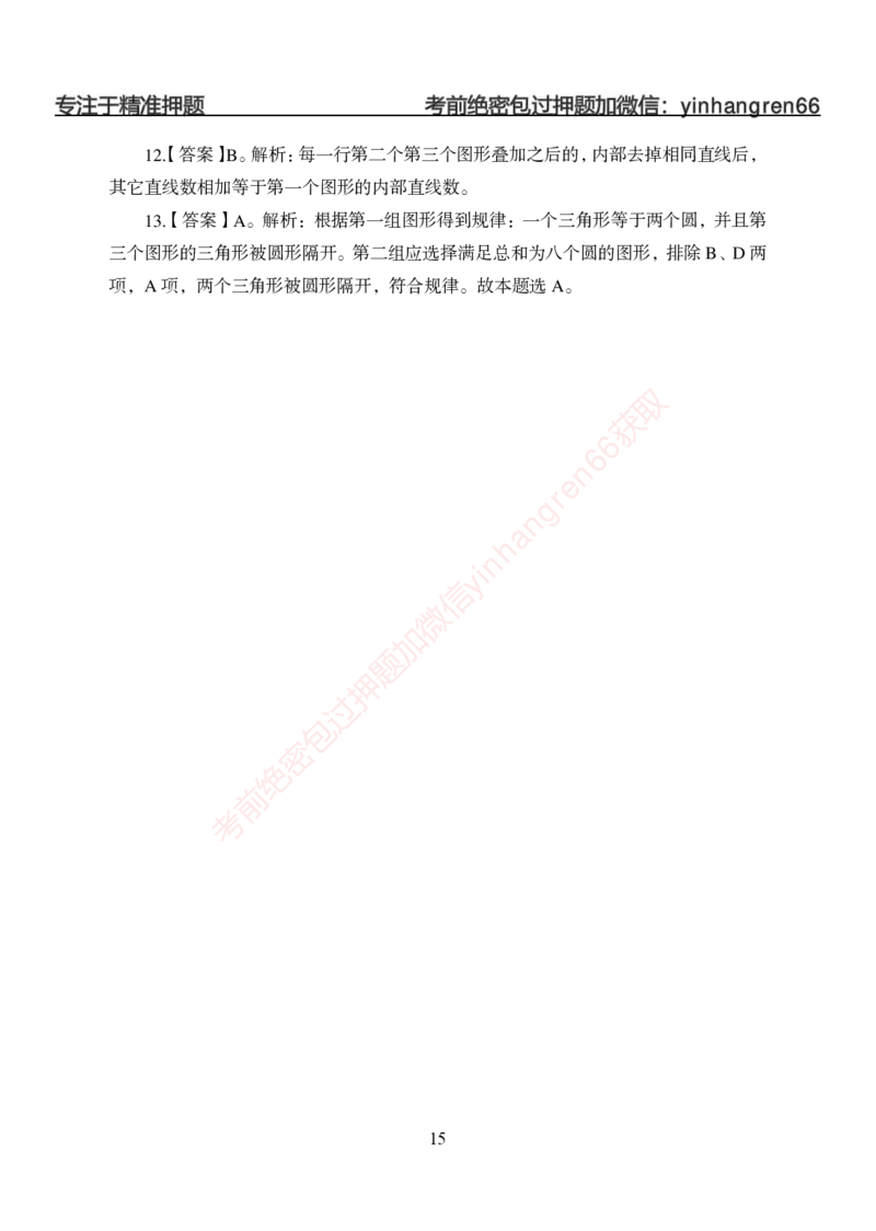 狂训实战-判断推理-答案版_2025春招题库汇总_银行题库-1_银行全套上岸资料_讲义+题库+冲刺_04、考前冲刺题库（特训冲刺高分题库+详解）全