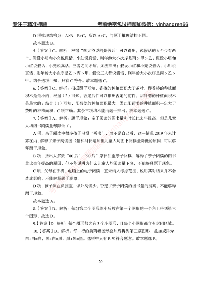 狂训实战-判断推理-答案版_2025春招题库汇总_银行题库-1_银行全套上岸资料_讲义+题库+冲刺_04、考前冲刺题库（特训冲刺高分题库+详解）全