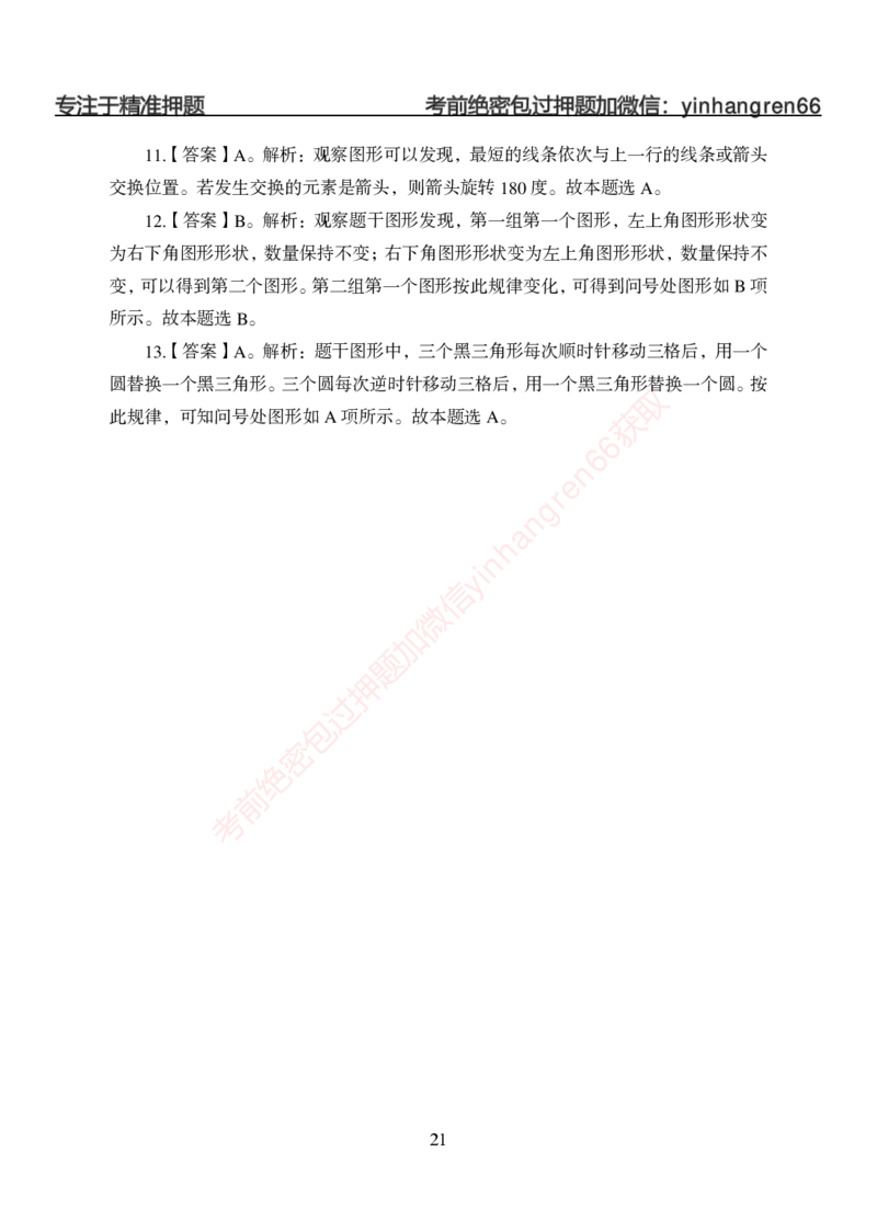 狂训实战-判断推理-答案版_2025春招题库汇总_银行题库-1_银行全套上岸资料_讲义+题库+冲刺_04、考前冲刺题库（特训冲刺高分题库+详解）全