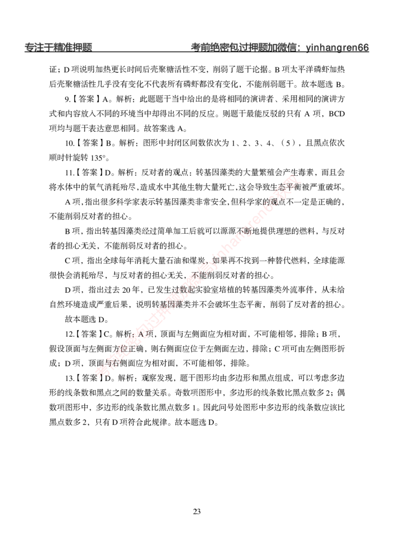 狂训实战-判断推理-答案版_2025春招题库汇总_银行题库-1_银行全套上岸资料_讲义+题库+冲刺_04、考前冲刺题库（特训冲刺高分题库+详解）全