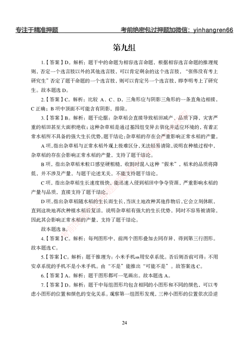 狂训实战-判断推理-答案版_2025春招题库汇总_银行题库-1_银行全套上岸资料_讲义+题库+冲刺_04、考前冲刺题库（特训冲刺高分题库+详解）全