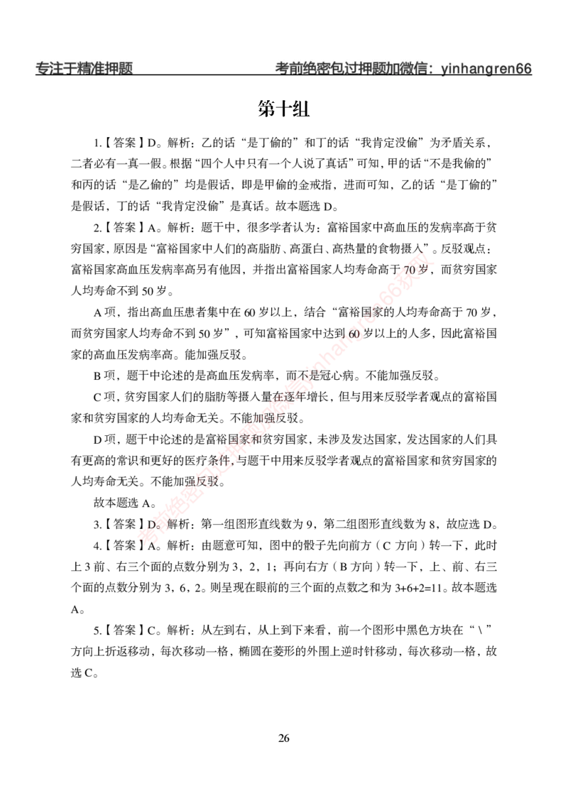 狂训实战-判断推理-答案版_2025春招题库汇总_银行题库-1_银行全套上岸资料_讲义+题库+冲刺_04、考前冲刺题库（特训冲刺高分题库+详解）全