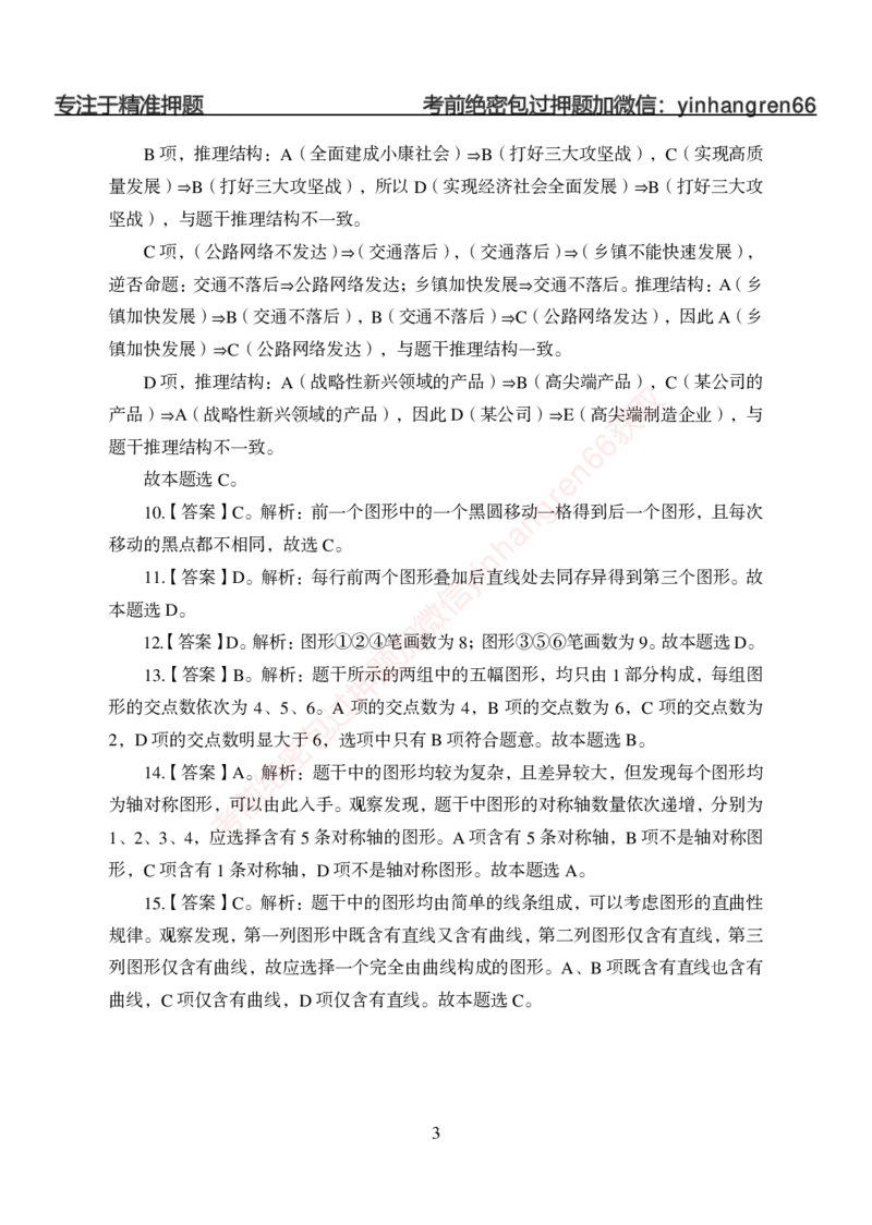 狂训实战-判断推理-答案版_2025春招题库汇总_银行题库-1_银行全套上岸资料_讲义+题库+冲刺_04、考前冲刺题库（特训冲刺高分题库+详解）全