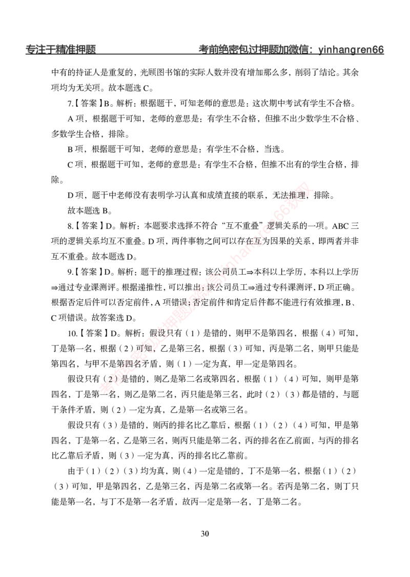狂训实战-判断推理-答案版_2025春招题库汇总_银行题库-1_银行全套上岸资料_讲义+题库+冲刺_04、考前冲刺题库（特训冲刺高分题库+详解）全
