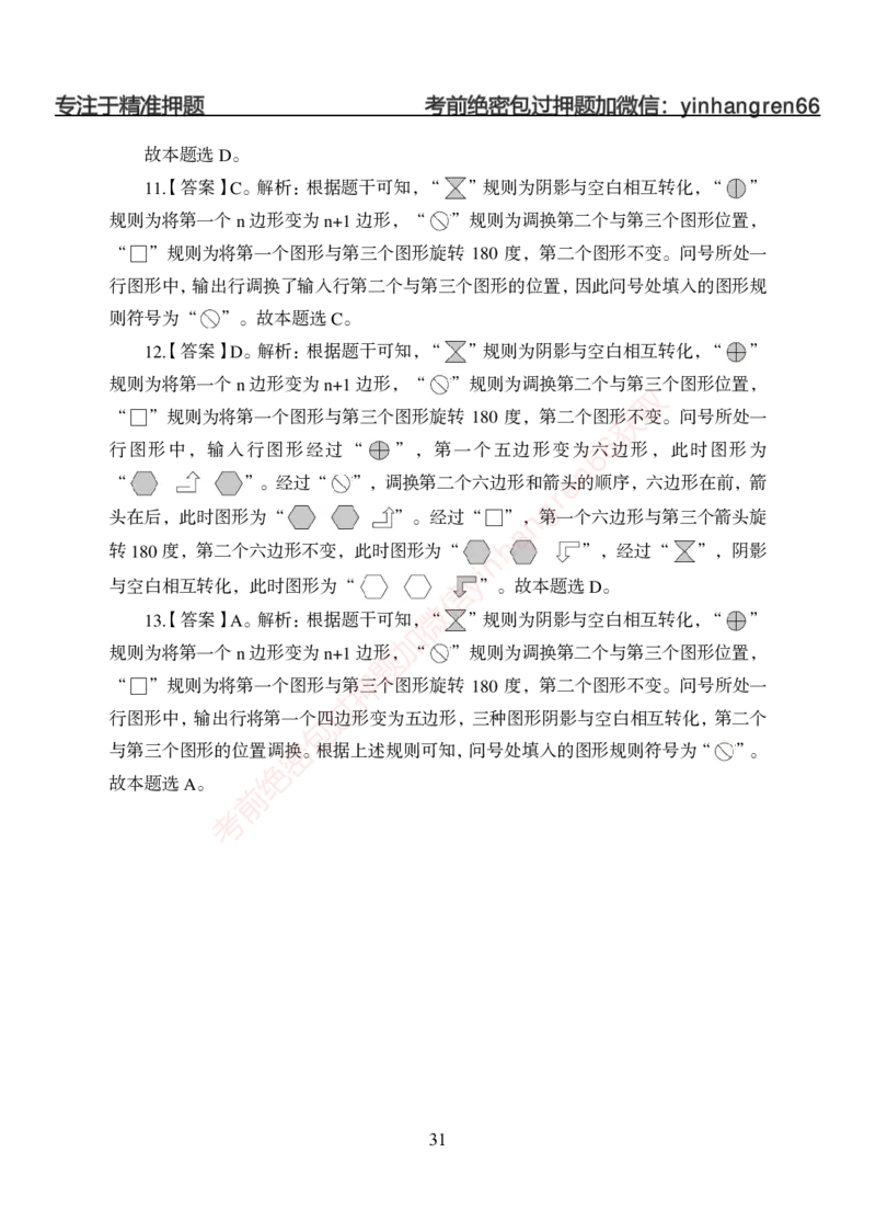 狂训实战-判断推理-答案版_2025春招题库汇总_银行题库-1_银行全套上岸资料_讲义+题库+冲刺_04、考前冲刺题库（特训冲刺高分题库+详解）全