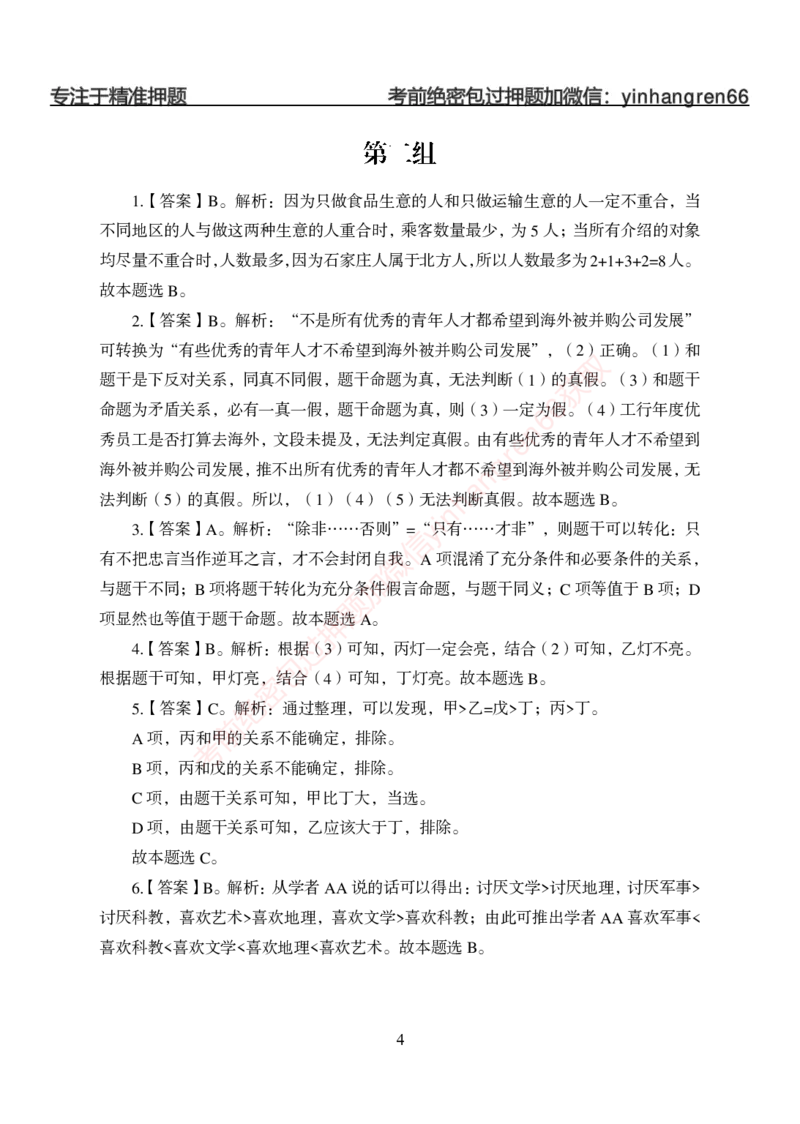 狂训实战-判断推理-答案版_2025春招题库汇总_银行题库-1_银行全套上岸资料_讲义+题库+冲刺_04、考前冲刺题库（特训冲刺高分题库+详解）全