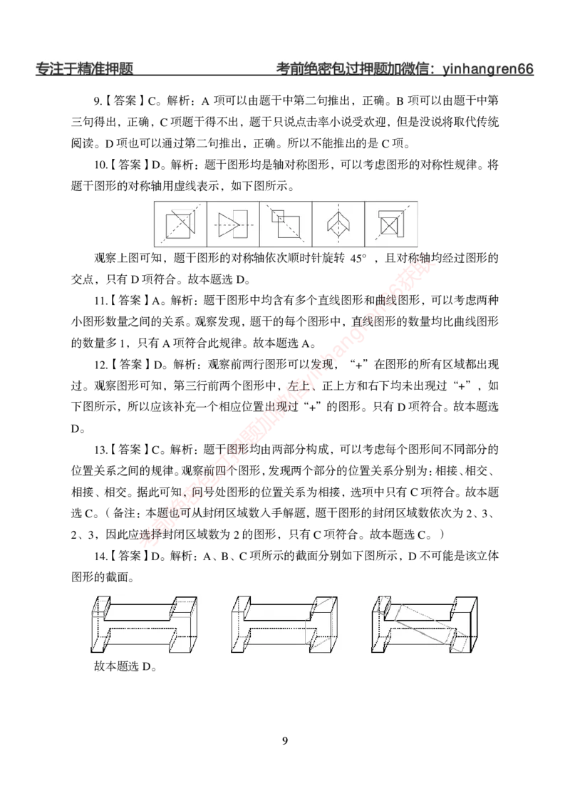 狂训实战-判断推理-答案版_2025春招题库汇总_银行题库-1_银行全套上岸资料_讲义+题库+冲刺_04、考前冲刺题库（特训冲刺高分题库+详解）全