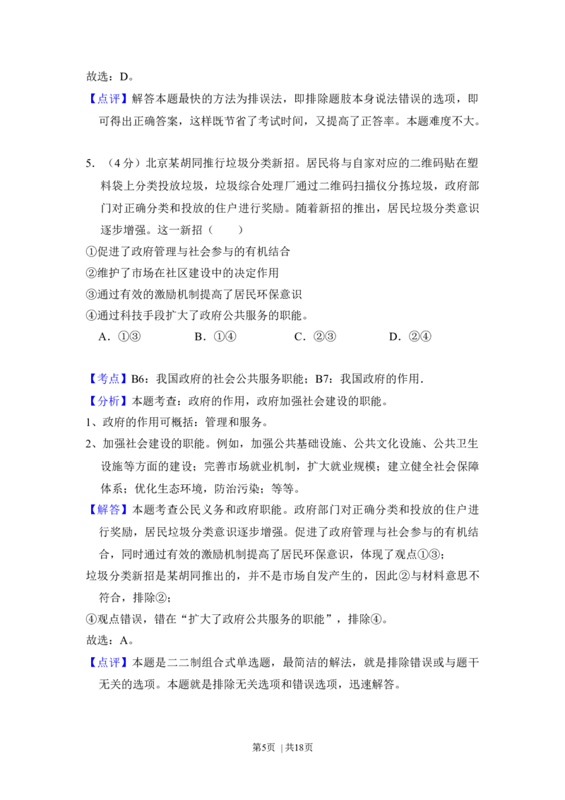 2014年高考政治试卷（北京）（解析卷）_政治历年高考真题_新&middot;Word版2008-2025&middot;高考政治真题_政治（按年份分类）2008-2025_2014&middot;政治高考真题