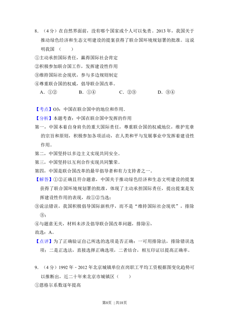 2014年高考政治试卷（北京）（解析卷）_政治历年高考真题_新&middot;Word版2008-2025&middot;高考政治真题_政治（按年份分类）2008-2025_2014&middot;政治高考真题