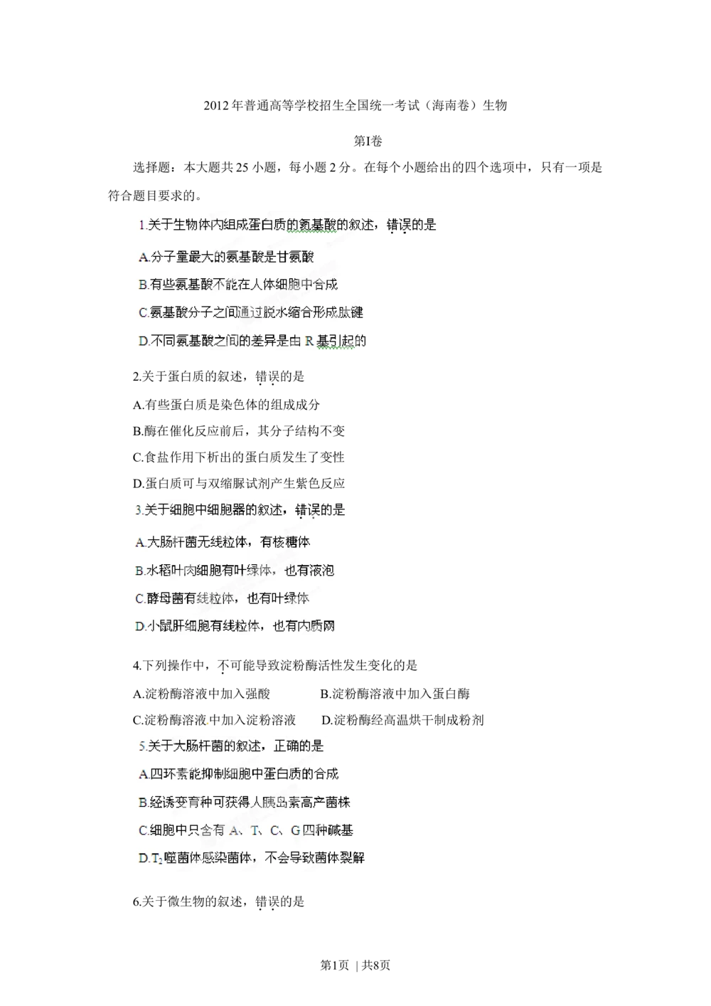 2012年高考生物试卷（海南）（空白卷）_生物历年高考真题_新&middot;Word版2008-2025&middot;高考生物真题_生物（按省份分类）2008-2025_2008-2024&middot;（海南）生物高考真题