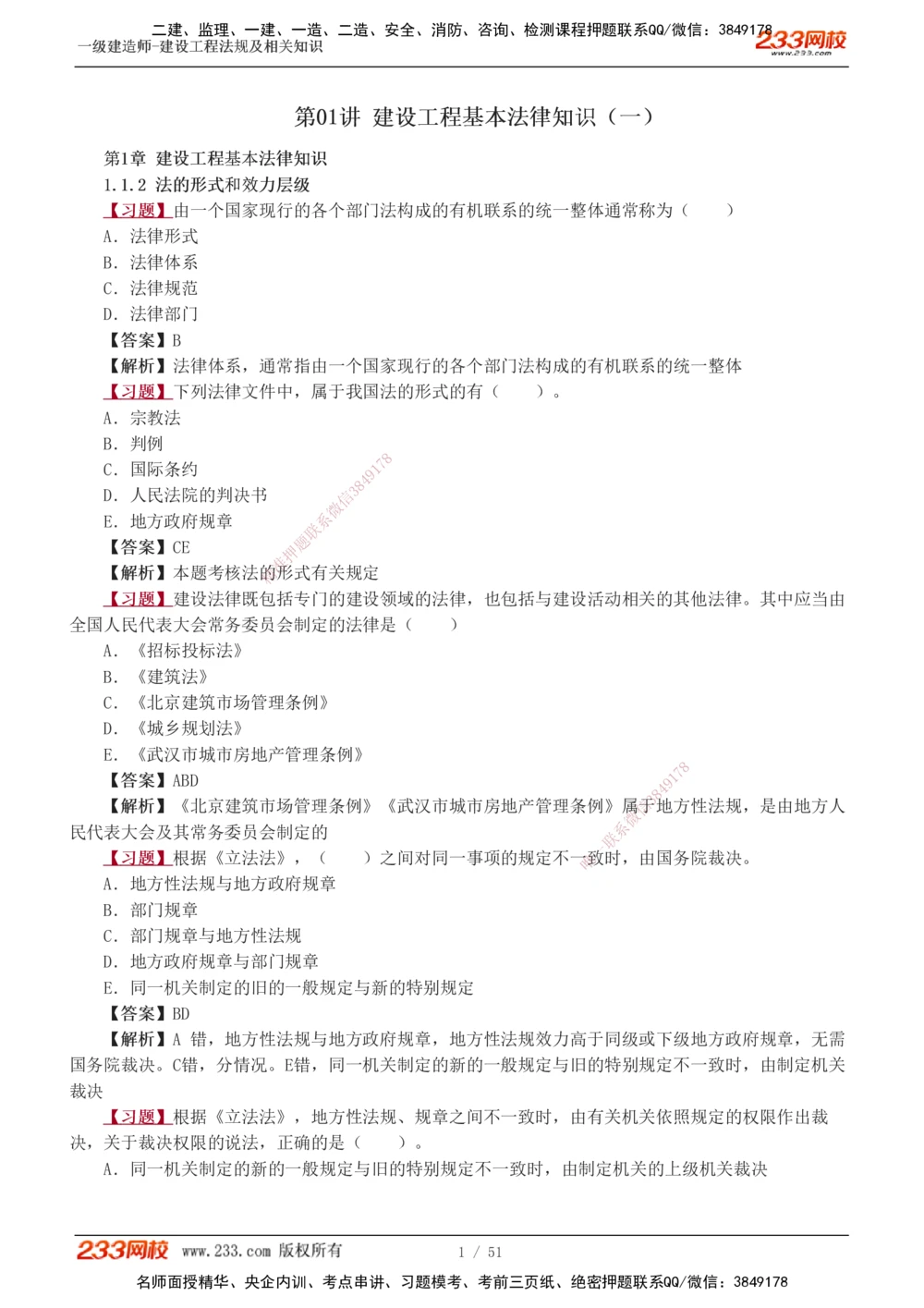 1-11_2026年一级建造师_2026年一建法规_2025年一建法规SVIP_03-习题精析✿实战特训✿模考通关_22-法规《习题解析班》王东兴233推荐_877