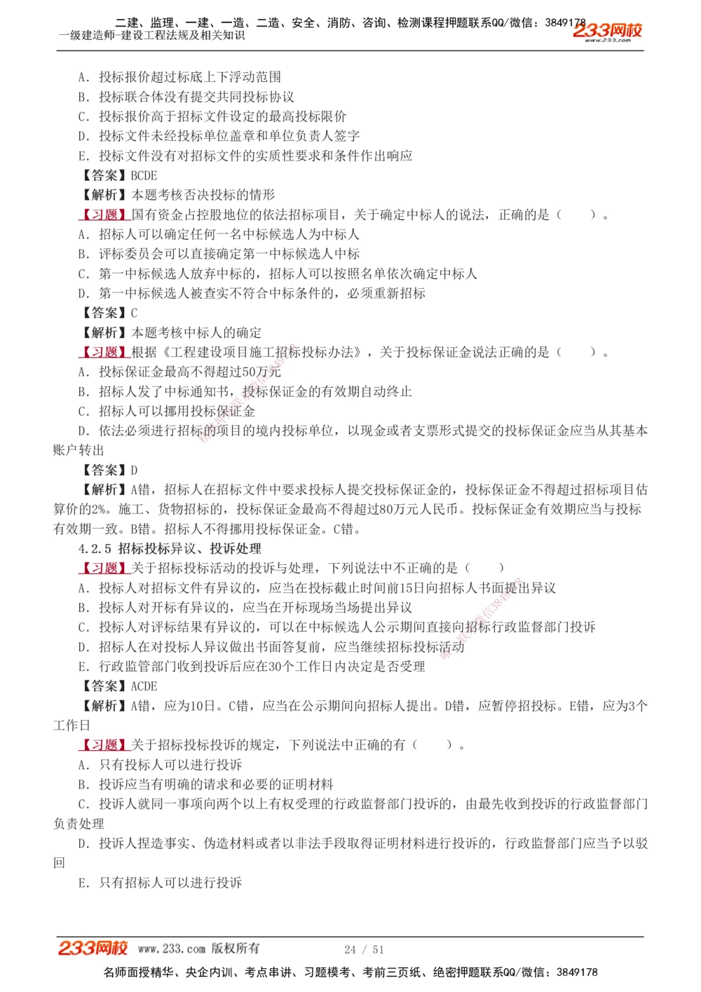 1-11_2026年一级建造师_2026年一建法规_2025年一建法规SVIP_03-习题精析✿实战特训✿模考通关_22-法规《习题解析班》王东兴233推荐_877