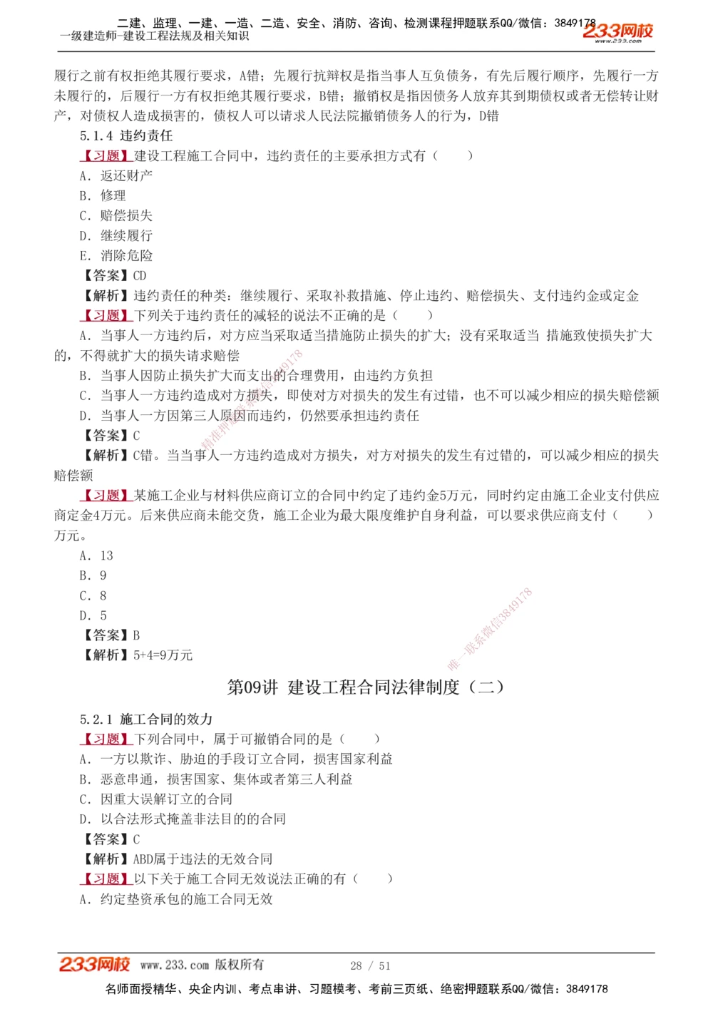 1-11_2026年一级建造师_2026年一建法规_2025年一建法规SVIP_03-习题精析✿实战特训✿模考通关_22-法规《习题解析班》王东兴233推荐_877