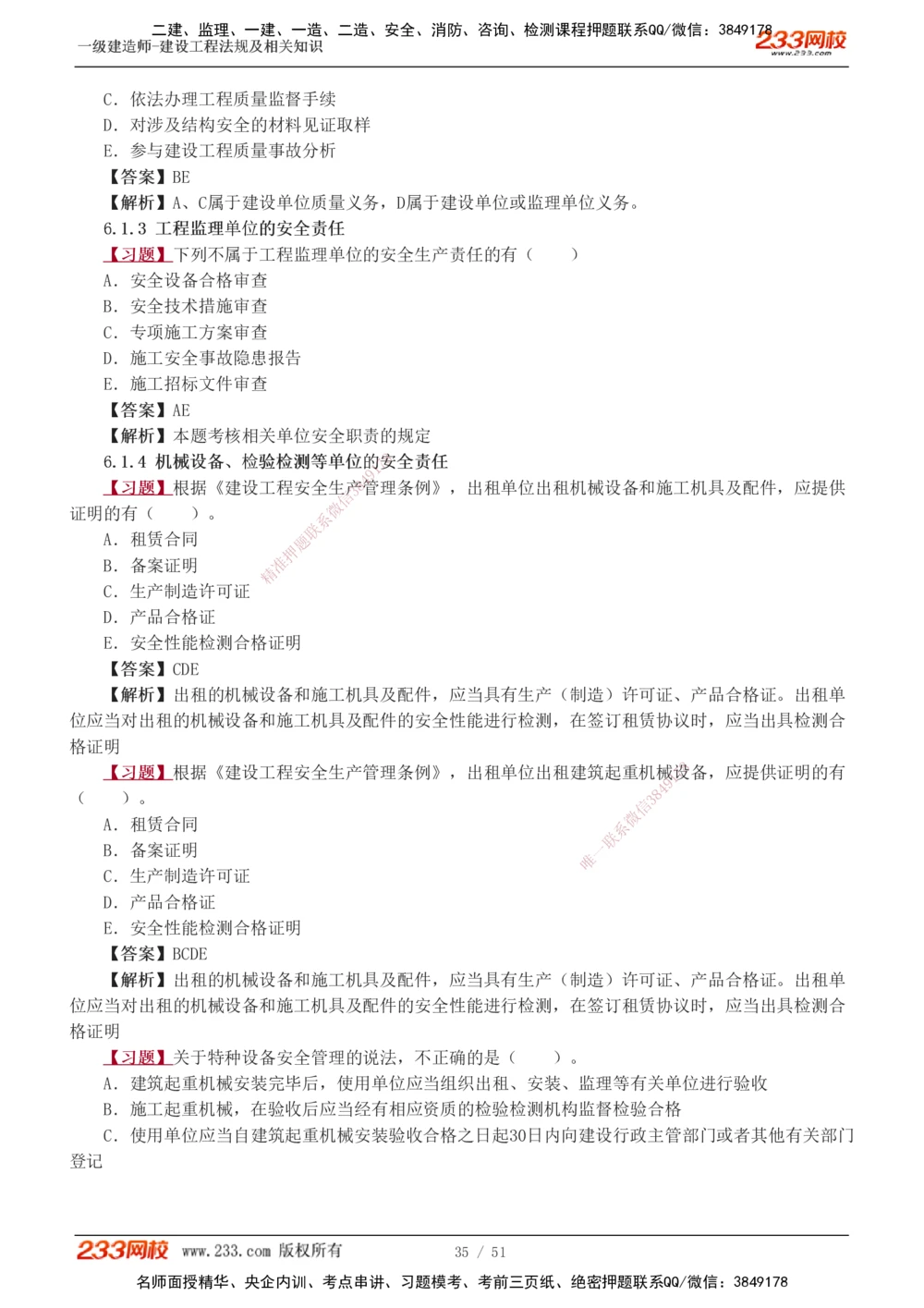 1-11_2026年一级建造师_2026年一建法规_2025年一建法规SVIP_03-习题精析✿实战特训✿模考通关_22-法规《习题解析班》王东兴233推荐_877