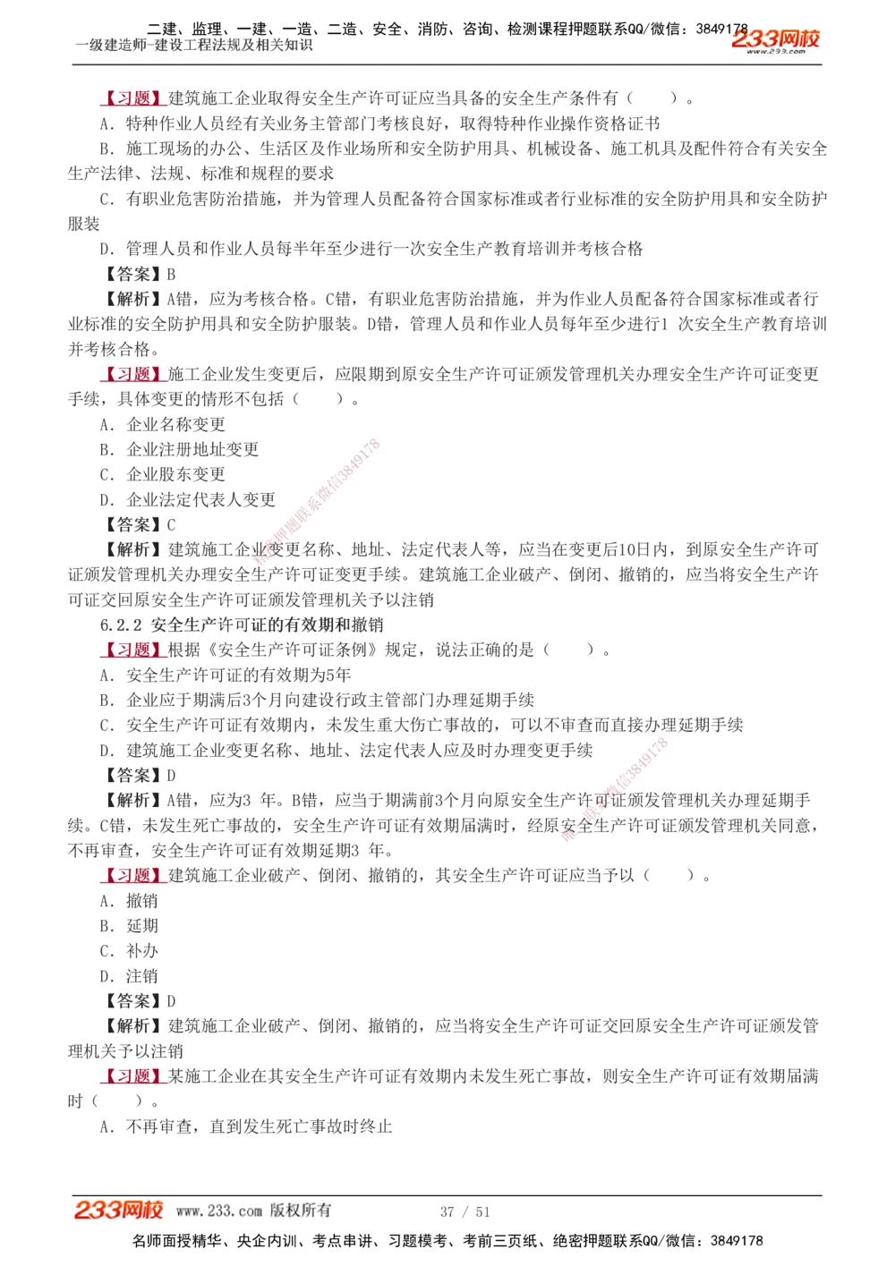 1-11_2026年一级建造师_2026年一建法规_2025年一建法规SVIP_03-习题精析✿实战特训✿模考通关_22-法规《习题解析班》王东兴233推荐_877