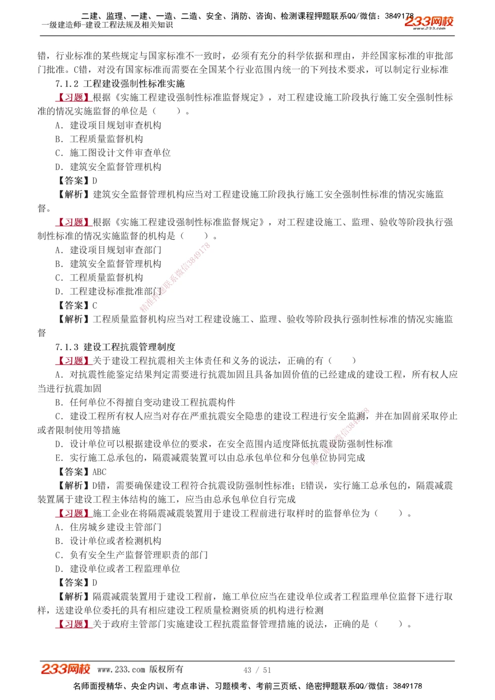 1-11_2026年一级建造师_2026年一建法规_2025年一建法规SVIP_03-习题精析✿实战特训✿模考通关_22-法规《习题解析班》王东兴233推荐_877