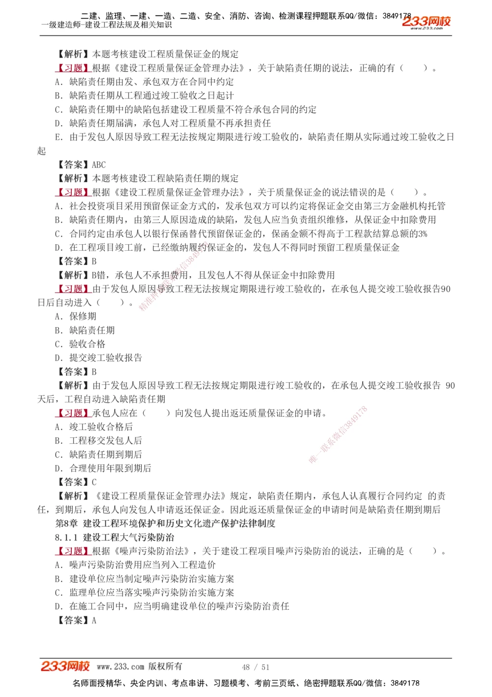 1-11_2026年一级建造师_2026年一建法规_2025年一建法规SVIP_03-习题精析✿实战特训✿模考通关_22-法规《习题解析班》王东兴233推荐_877
