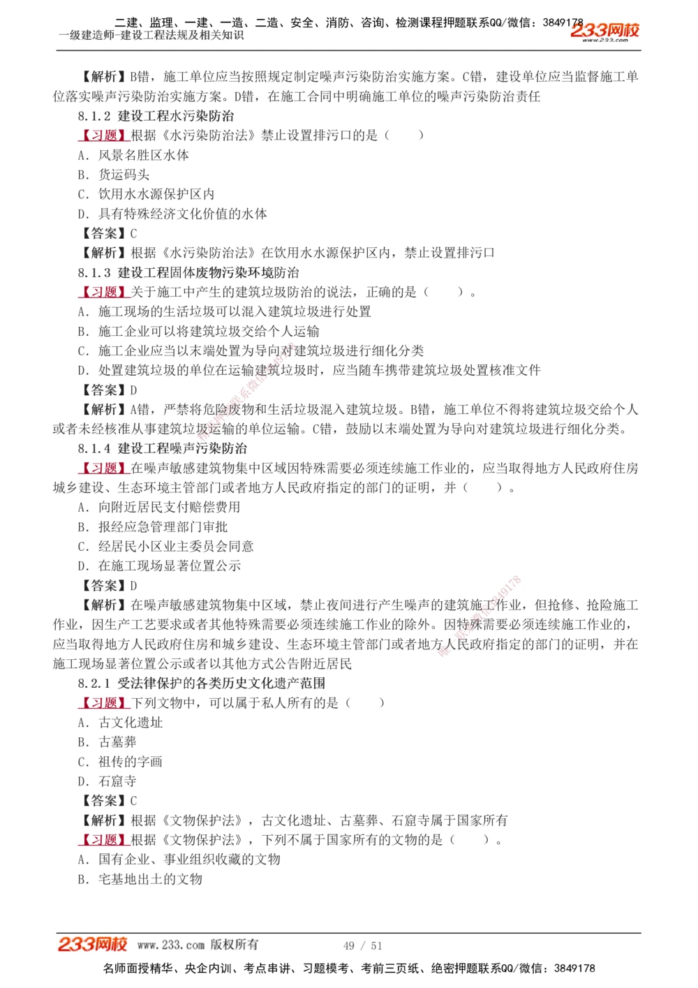 1-11_2026年一级建造师_2026年一建法规_2025年一建法规SVIP_03-习题精析✿实战特训✿模考通关_22-法规《习题解析班》王东兴233推荐_877